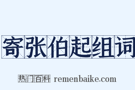 寄张伯起组词是什么意思的图片